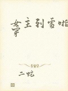 女主到处啪的快穿