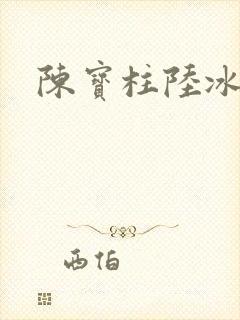 陈宝柱陆冰嫣