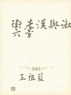 卫老汉与淑蓉第六章