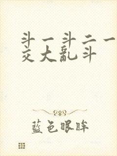 斗一斗二一起杂交大乱斗