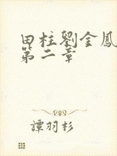 田柱刘金凤小说第二章