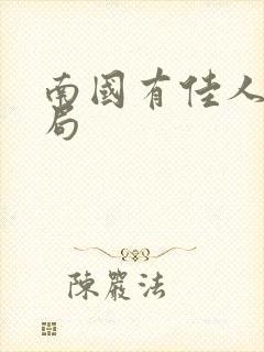 南国有佳人大结局