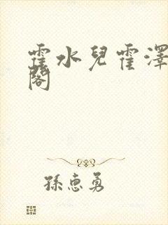 霍水儿霍泽笔趣阁