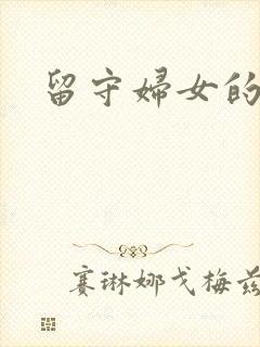留守妇女的春天