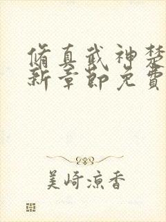 修真武神楚枫最新章节免费阅读