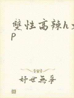双性高辣h文np