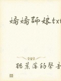娇娇师娘txt