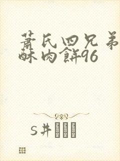 萧氏四兄弟的美酥肉饼96