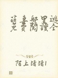 萌妻哪里逃小说免费阅读全文