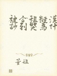 被合租糙汉室友吵到哭为什么不更