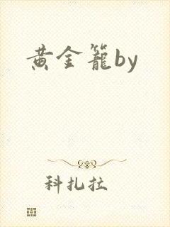 黄金笼by