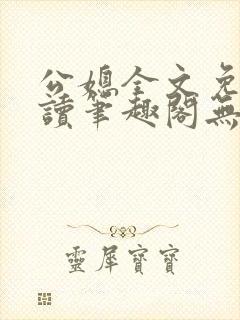 公媳全文免费阅读笔趣阁无弹窗