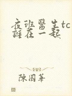 夜班医生tc和谁在一起