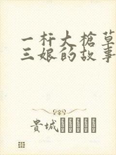 一杆大枪草一家三娘的故事
