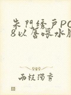 朱门绣户PO18以唇喂水脸红心跳