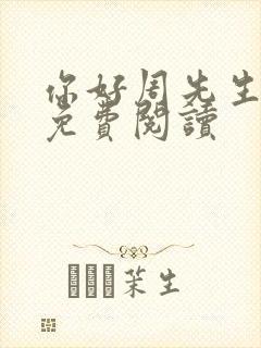 你好周先生小说免费阅读