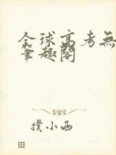 全球高考无弹窗笔趣阁