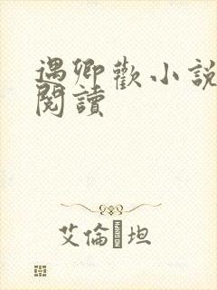 遇卿欢小说免费阅读