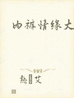 内裤情缘大团结