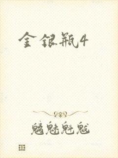 金银瓶4