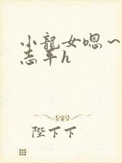 小龙女嗯～啊尹志平h