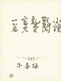 一家乱战小说全篇免费阅读