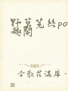 野草菟丝po笔趣阁