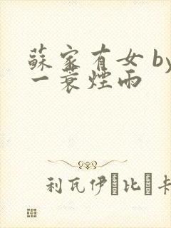 苏家有女 by一蓑烟雨