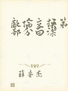 敌伦交换第11部分白洁