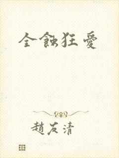 全蚀狂爱