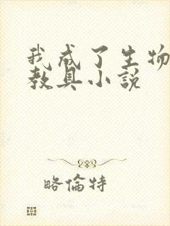 我成了生物课的教具小说