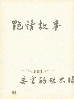 艳情故事