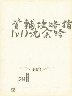 首辅攻略指南(1v1)沈余吟