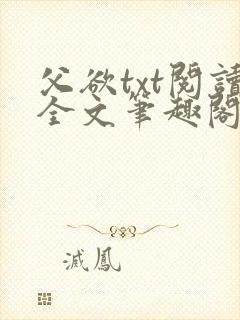 父欲txt阅读全文笔趣阁小说