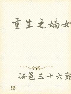 重生之嫡女为妃