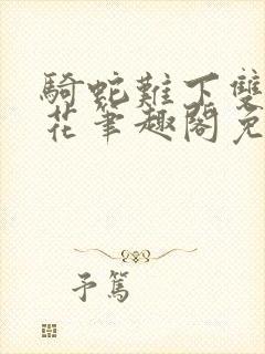 骑蛇难下双金银花笔趣阁免费