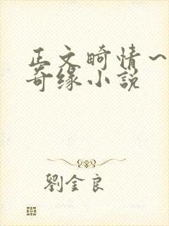 正文畸情～内裤奇缘小说