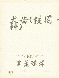 犬齿(校园 骨科)