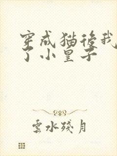 穿成猫后我喂养了小皇子