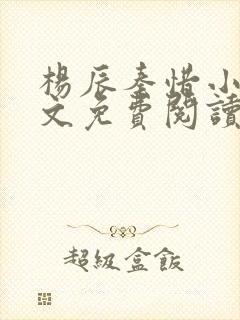 杨辰秦惜小说全文免费阅读完整版