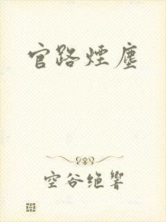官路烟尘