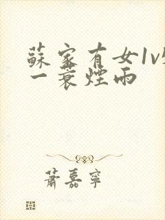 苏家有女1v5一蓑烟雨