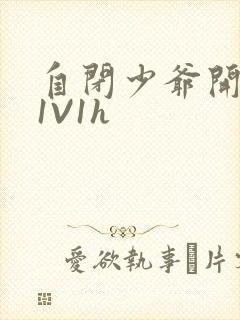 自闭少爷开荤后1V1h