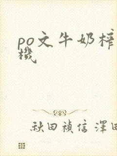 po文牛奶榨汁机