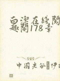 白洁在线阅读笔趣阁178章