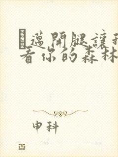 巜迈开腿让我看看你的森林