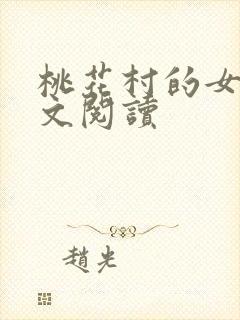 桃花村的女人全文阅读