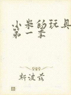 小米的玩具日记第一季