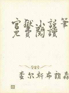 官狱小说笔趣阁免费阅读