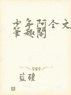 少年阿全文免费笔趣阁